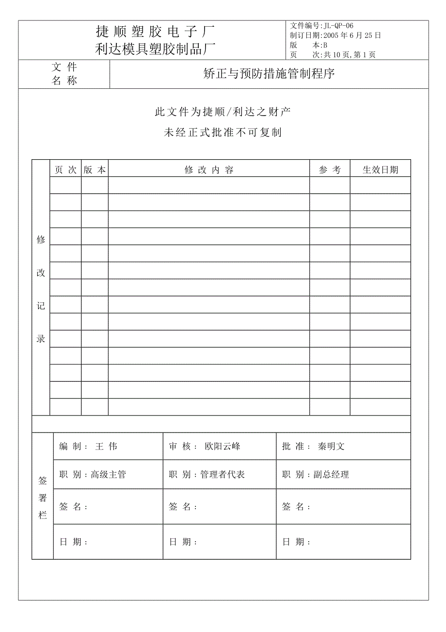 JL-QP-06A矯正與預防措施管制程序_第1页