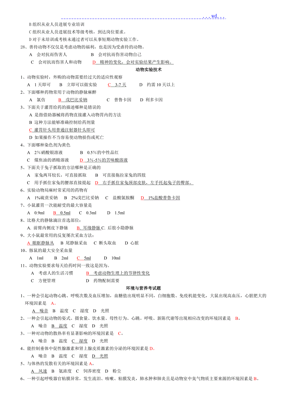 湖北省实验动物专业技术考试试题库附答案_第3页