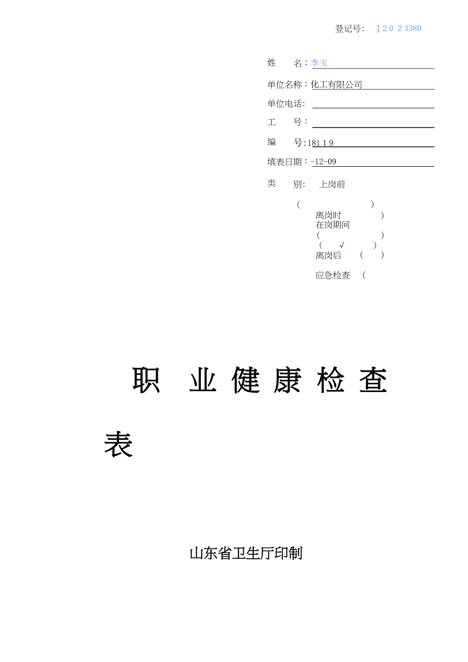 职业健康体检表-最新_第1页