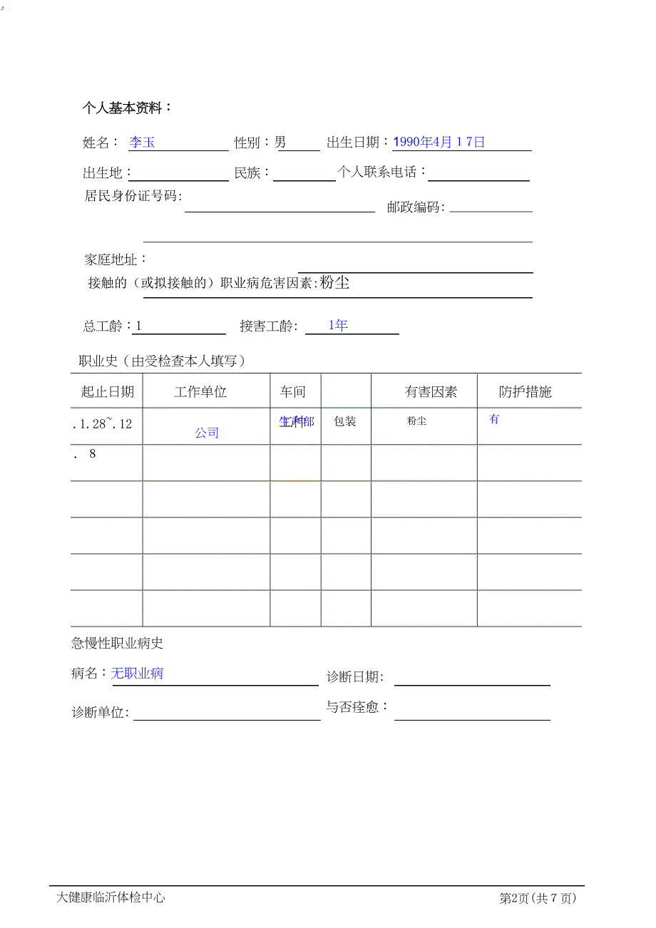 职业健康体检表-最新_第2页