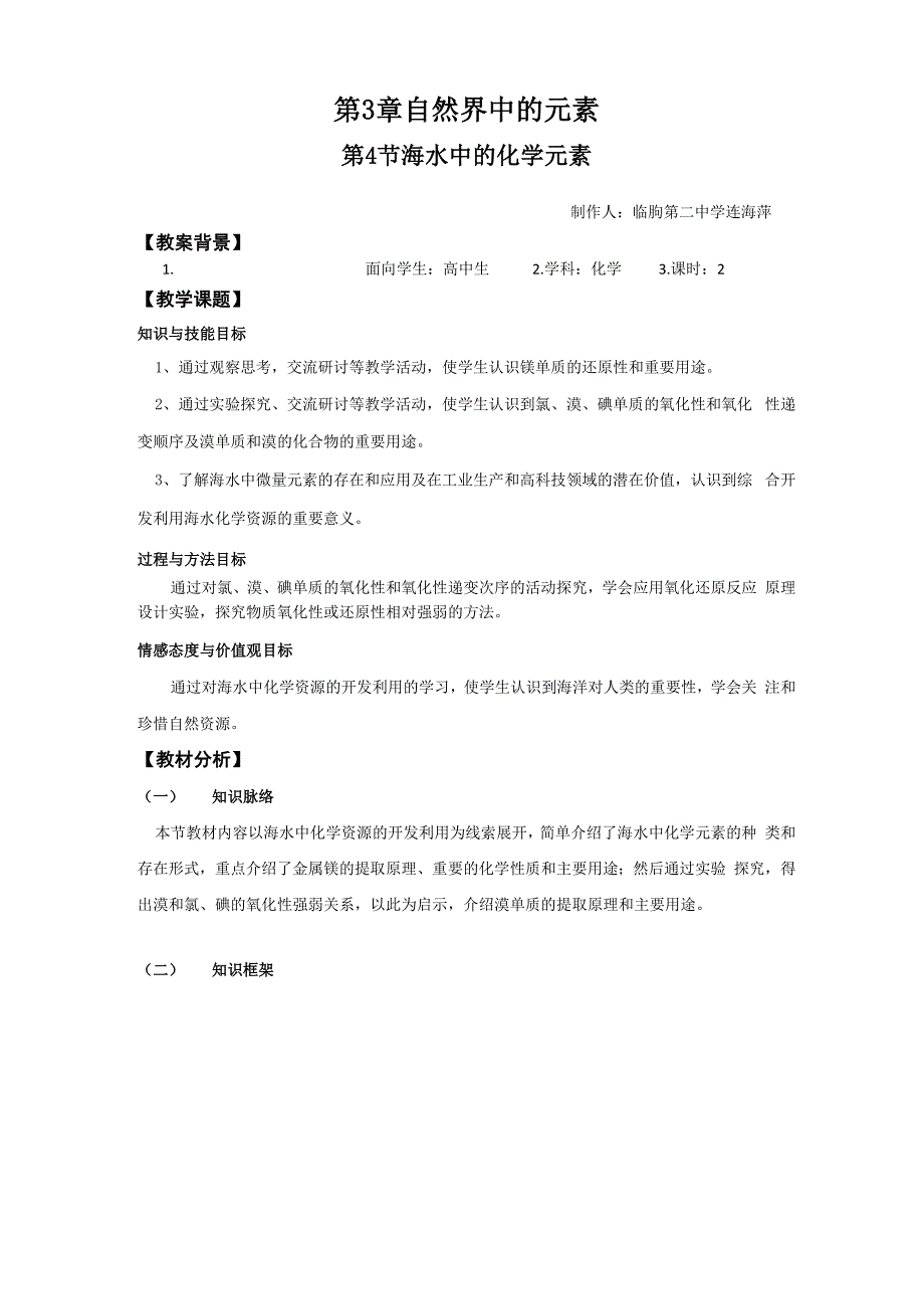 高中化学必修一(鲁科版)第3章第4节海水中的元素_第1页