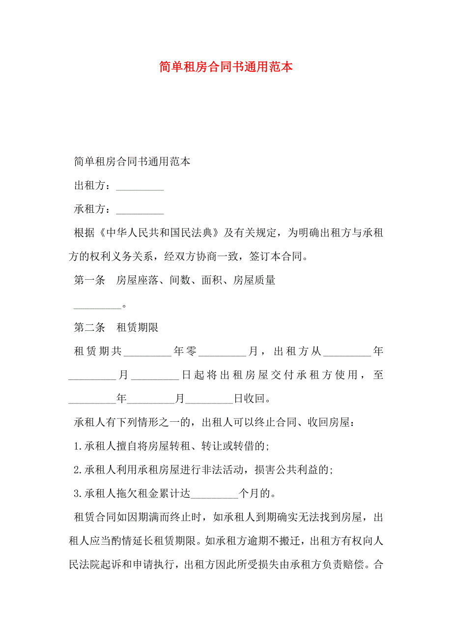 简单租房合同书通用_第1页