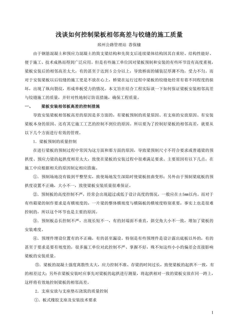 桥梁梁板相邻高差的控制与铰缝的质量控制1_第1页