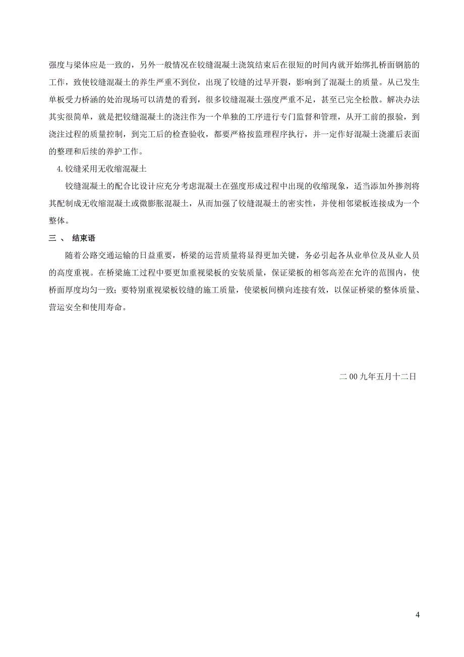 桥梁梁板相邻高差的控制与铰缝的质量控制1_第4页