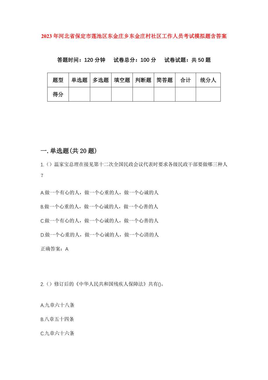 2023年河北省保定市莲池区东金庄乡东金庄村社区工作人员考试模拟题含答案_第1页