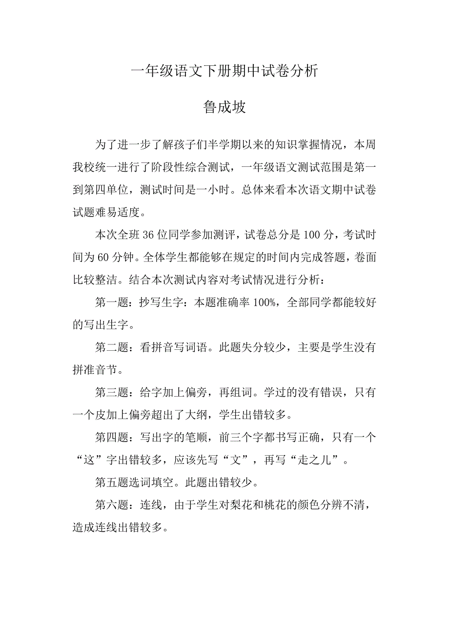 苏教版小学一年级语文下册期中试卷分析_第1页