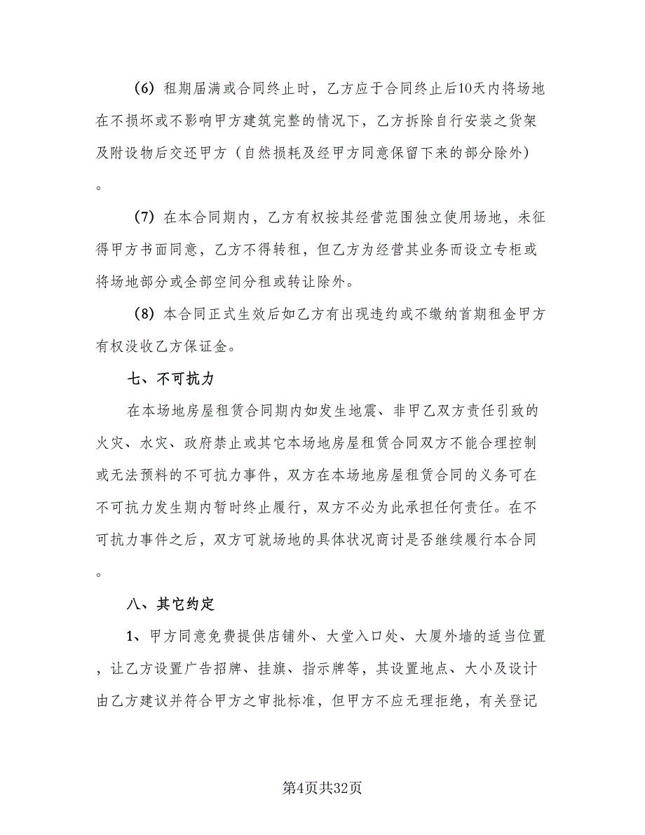 步行街商铺租赁合同官方版（8篇）_第4页