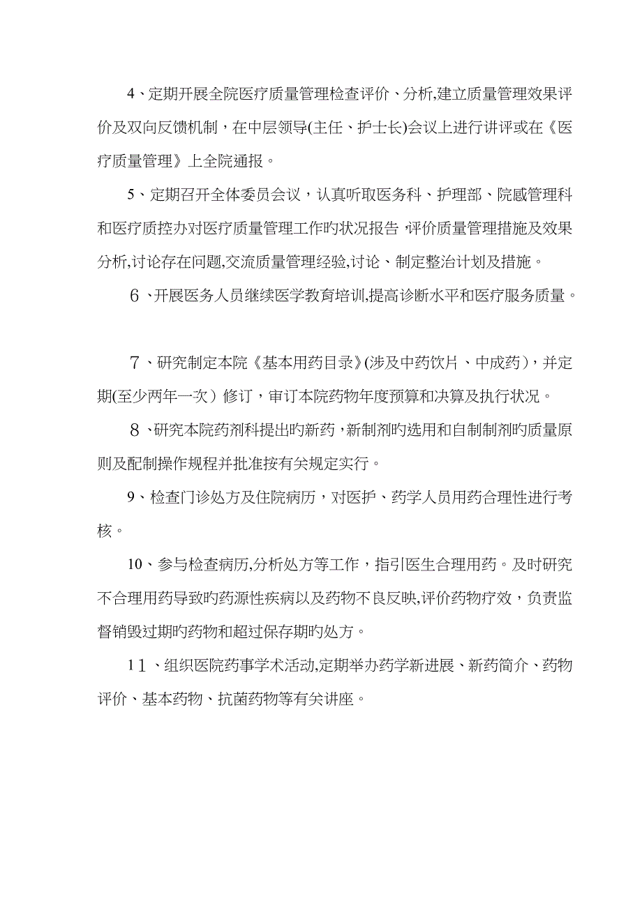 医院药事管理委员会组成及其职能_第2页