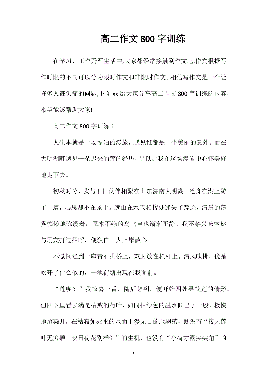 高二作文800字训练.doc_第1页