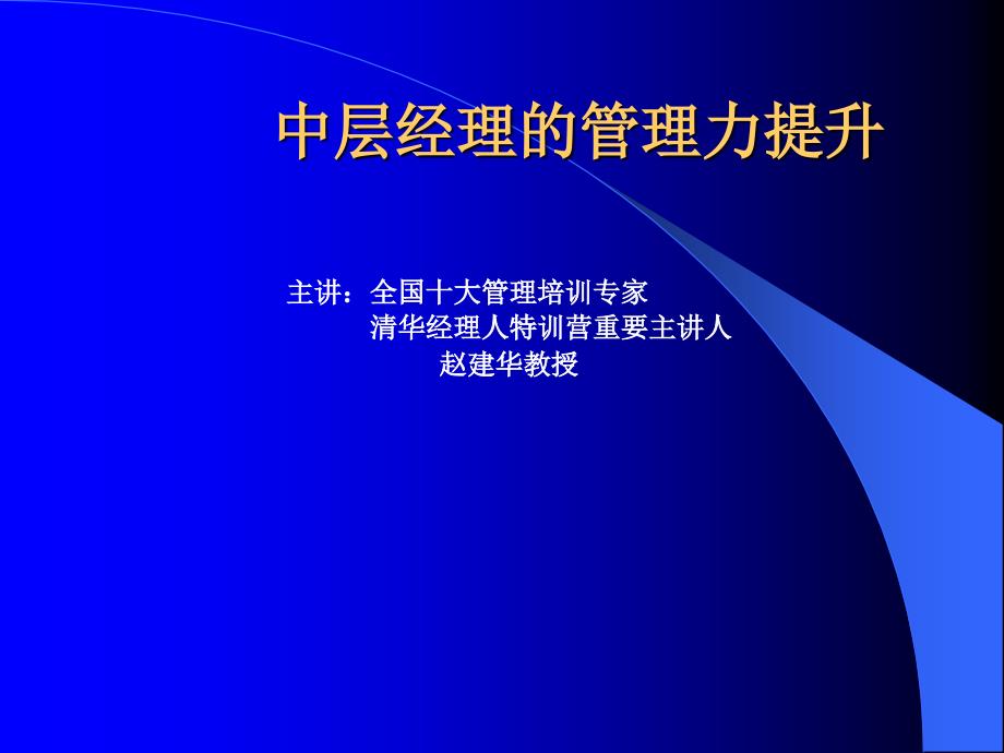 如何提升中层经理的管理能力_第1页