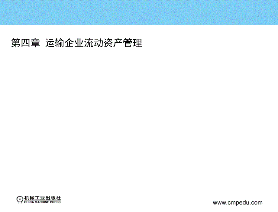 运输企业财务管理教学课件邹敏主编第四章运输企业流动资产管理_第3页