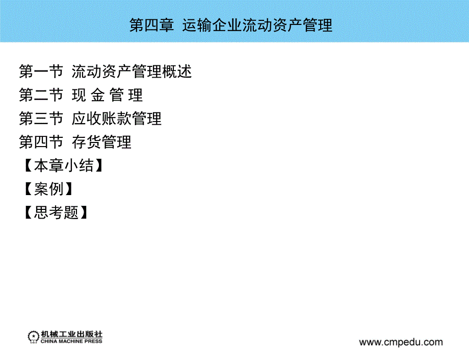 运输企业财务管理教学课件邹敏主编第四章运输企业流动资产管理_第4页