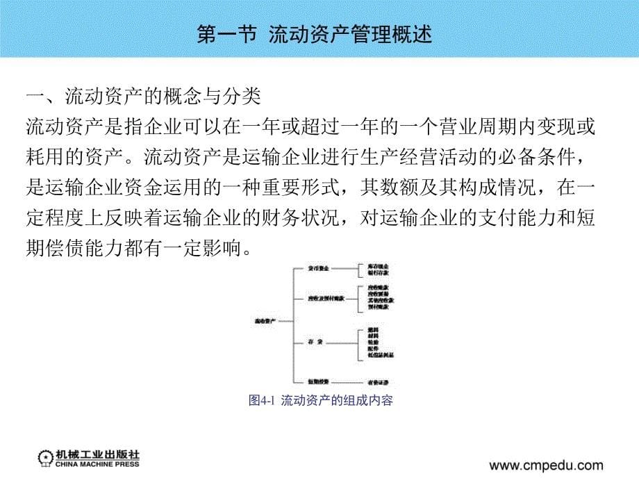 运输企业财务管理教学课件邹敏主编第四章运输企业流动资产管理_第5页