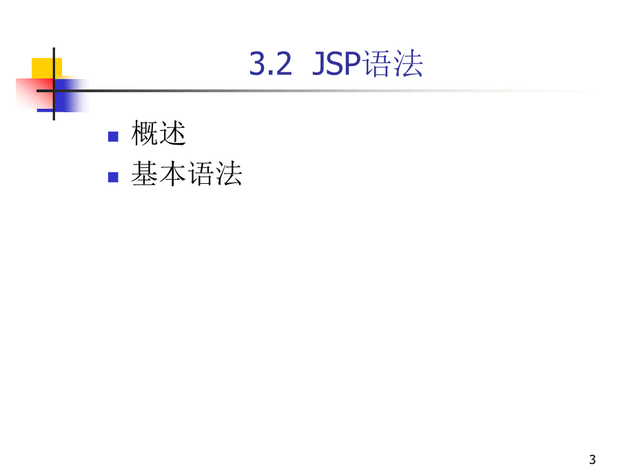 非常棒的jsp初学者幻灯片教程ppt课件_第3页