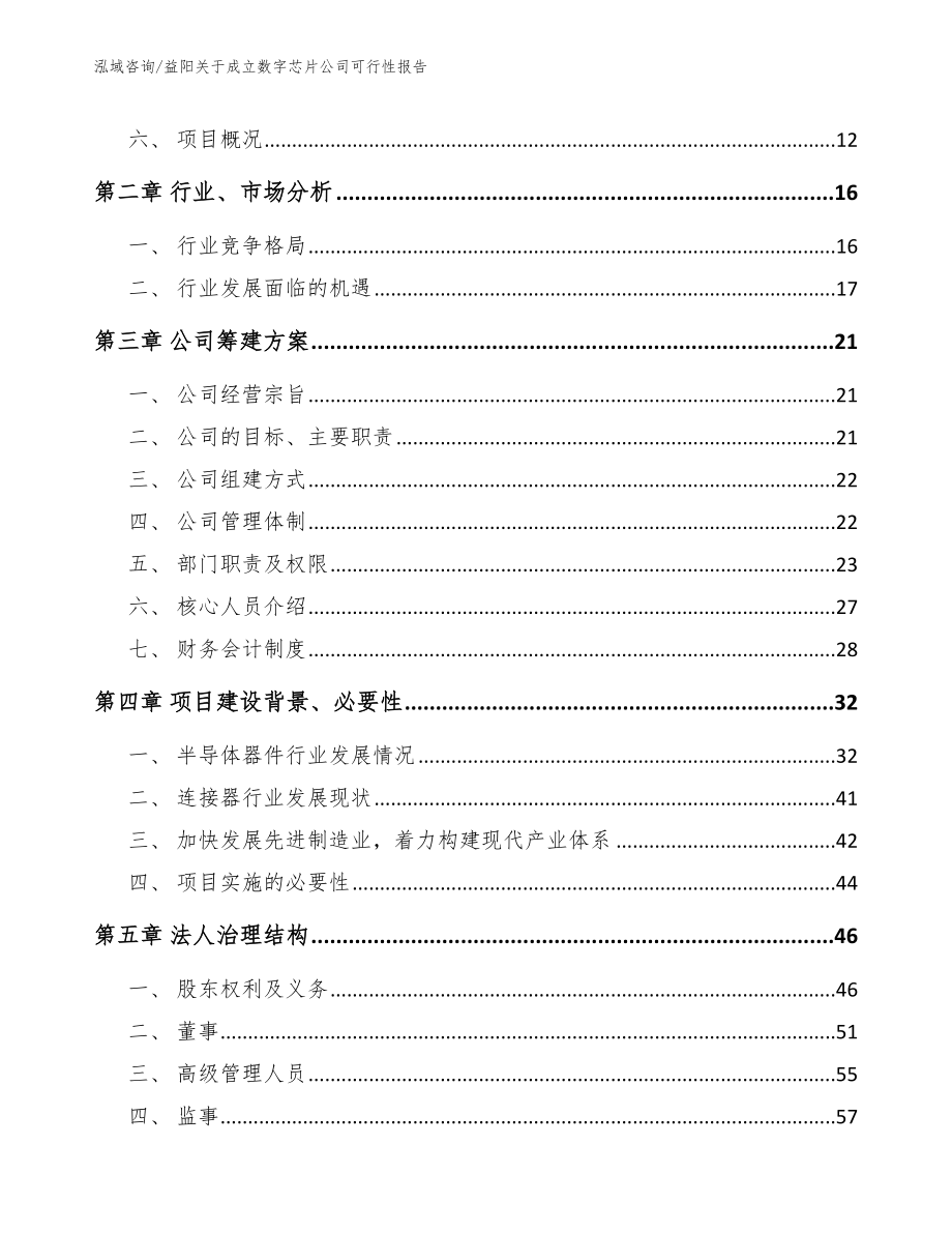 益阳关于成立数字芯片公司可行性报告_模板_第4页