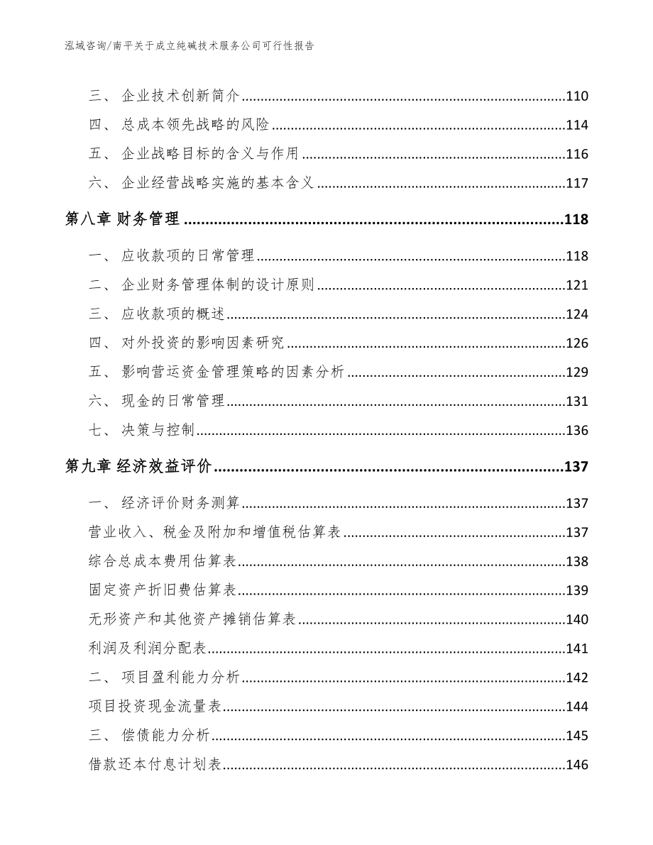 南平关于成立纯碱技术服务公司可行性报告参考模板_第3页