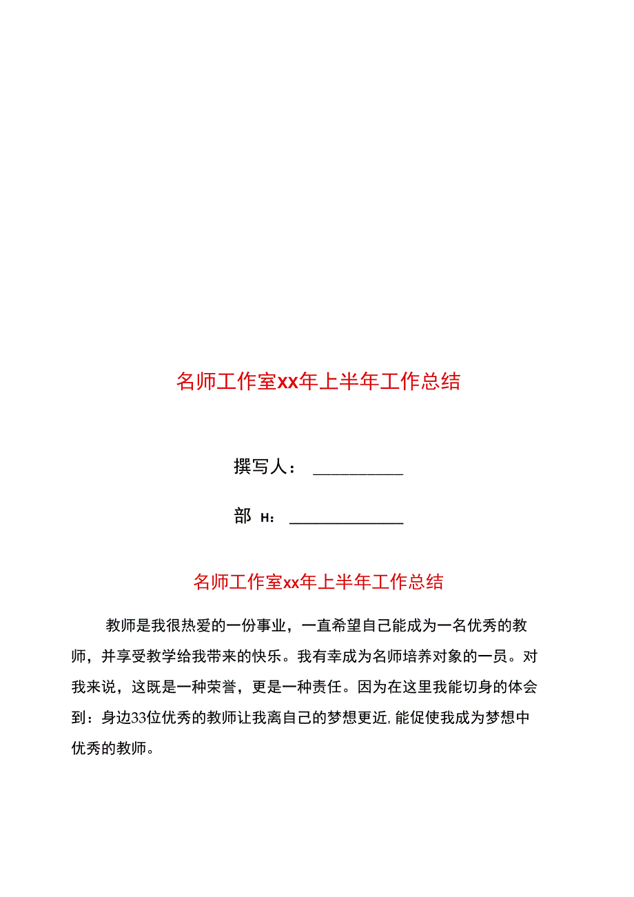 名师工作室年上半年工作总结_第1页