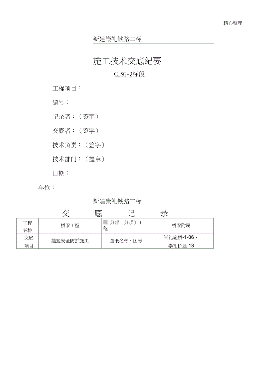 挂篮防护防护技术经验_第1页