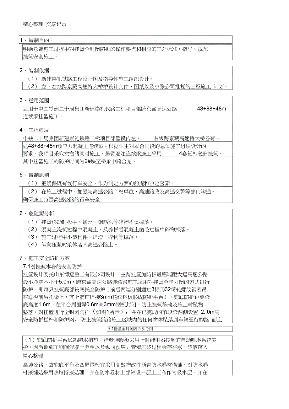 挂篮防护防护技术经验_第2页