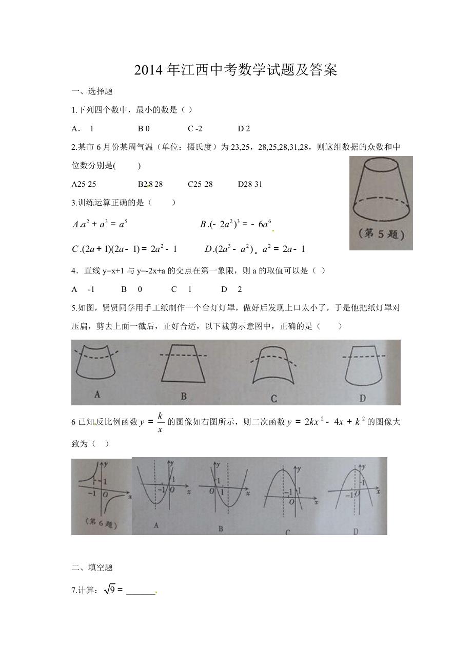 2014中考数学真题江西省试卷(word版,有答案)_第1页