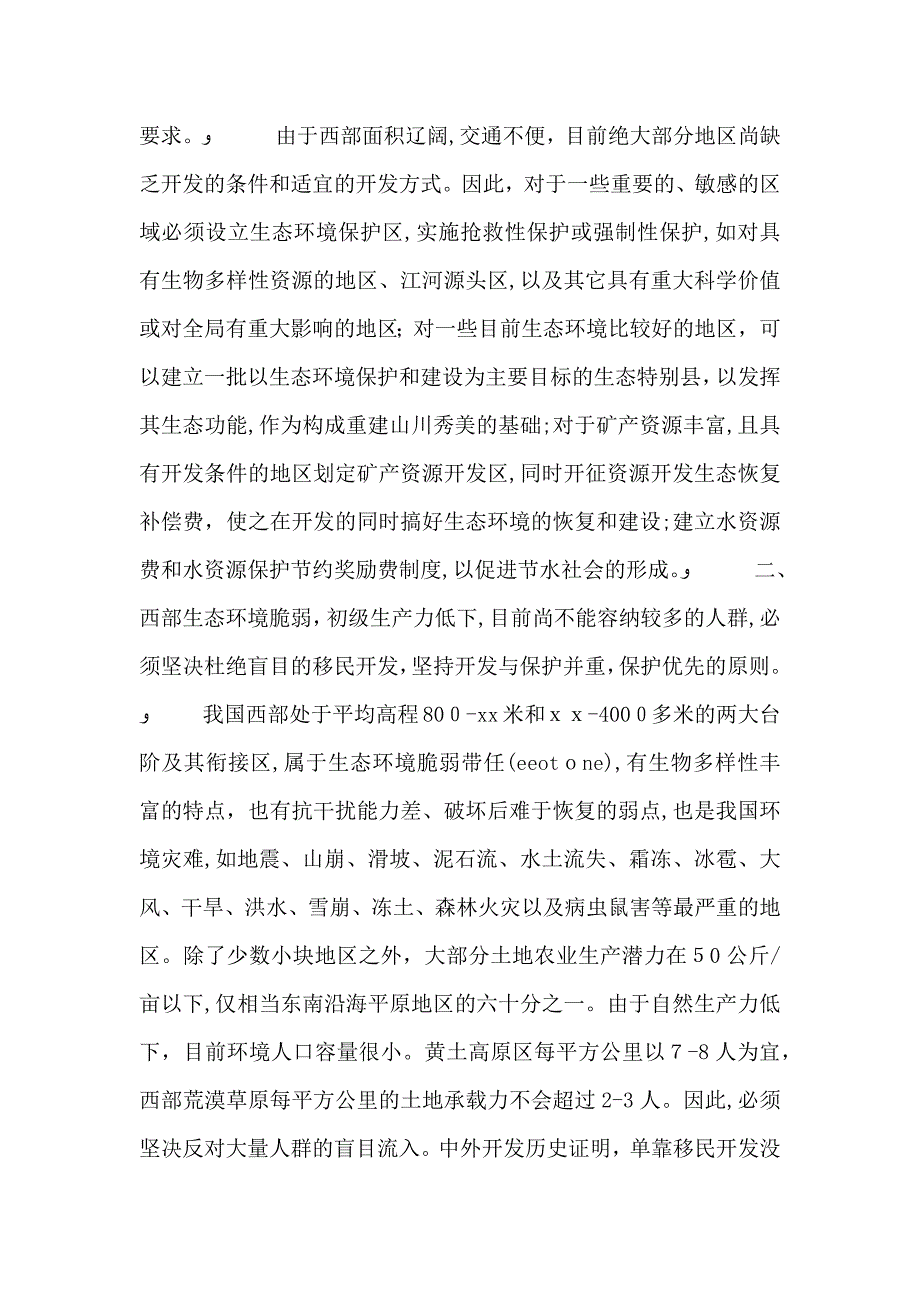 西部生态环境保护建设原则问题调研报告_第2页