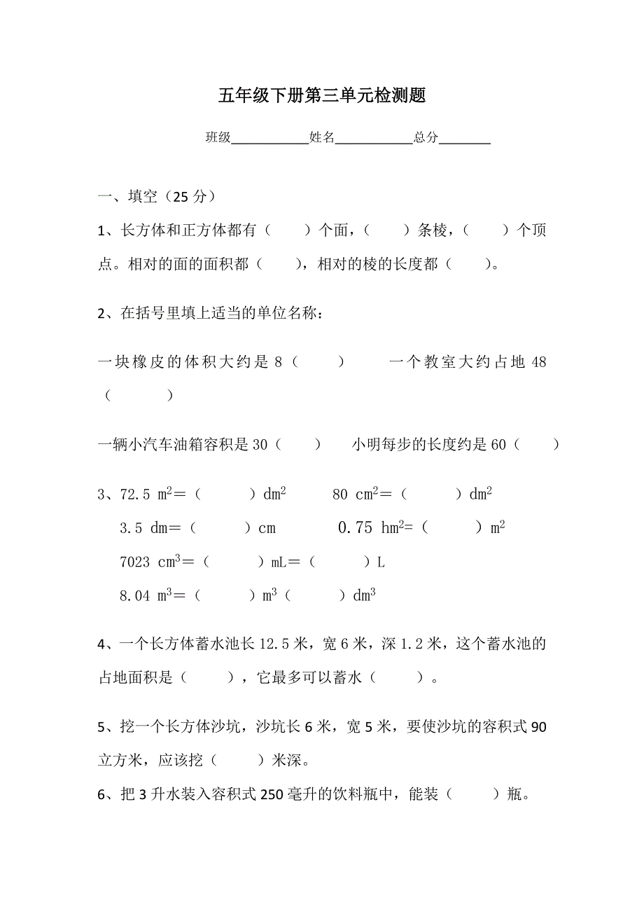 五年级下册第三单元检测题.doc_第1页