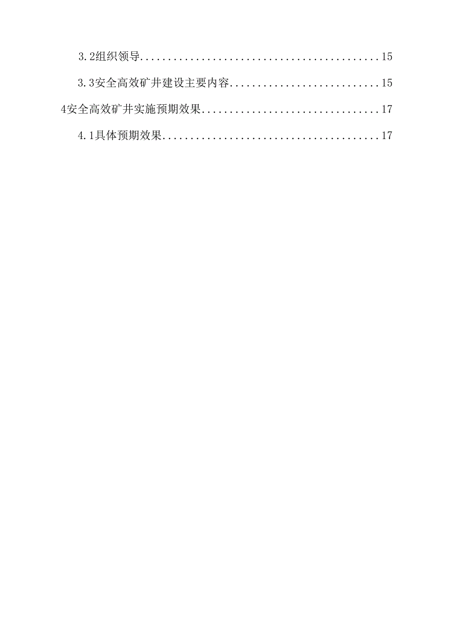 安全高效矿井建设实施方案_第3页