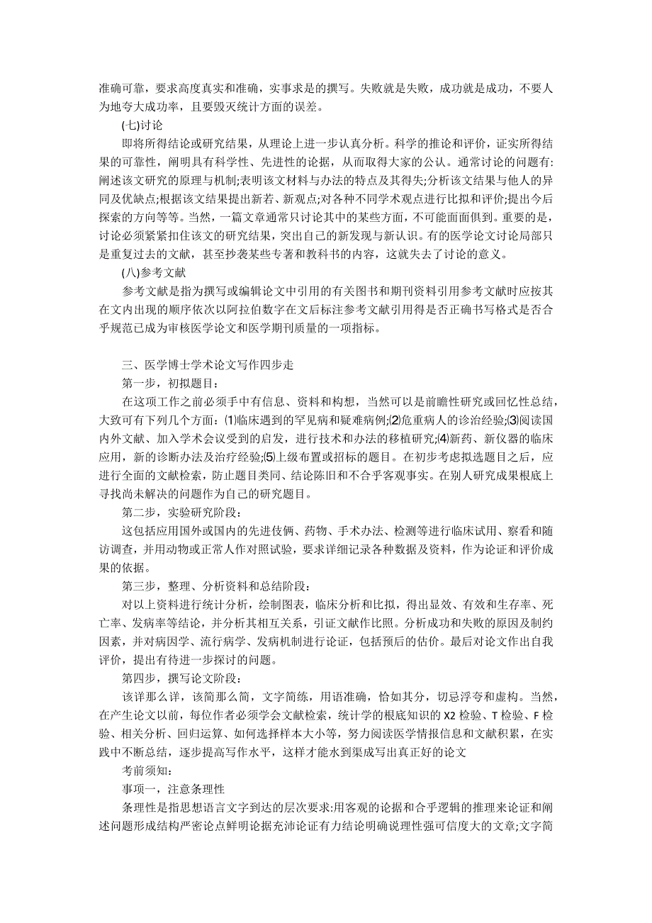 资深教授讲述医学博士学术论文格式要求 - 博士论文_第3页