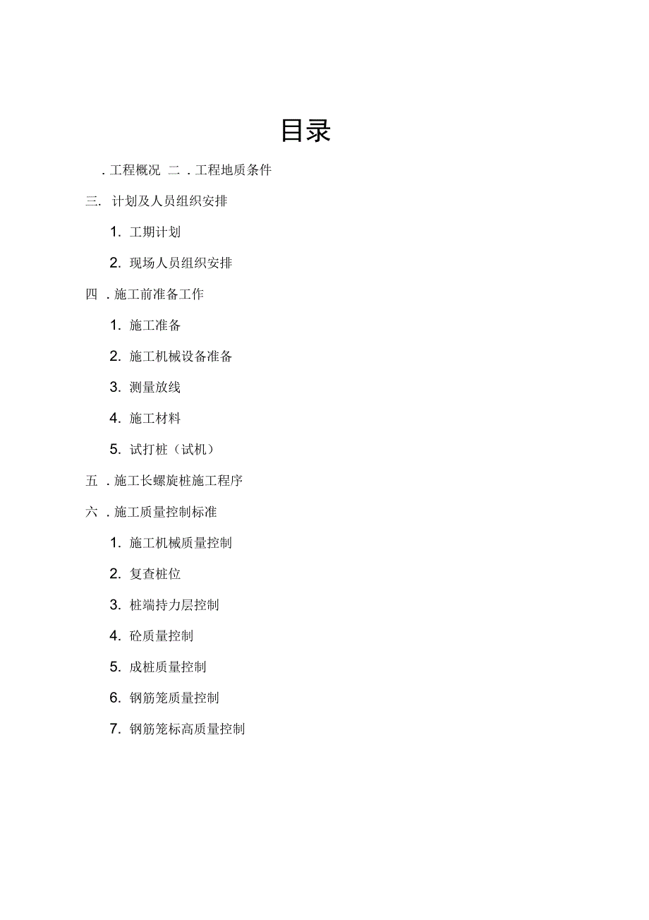 旋钻孔灌注桩工程施工组织设计方案_第3页