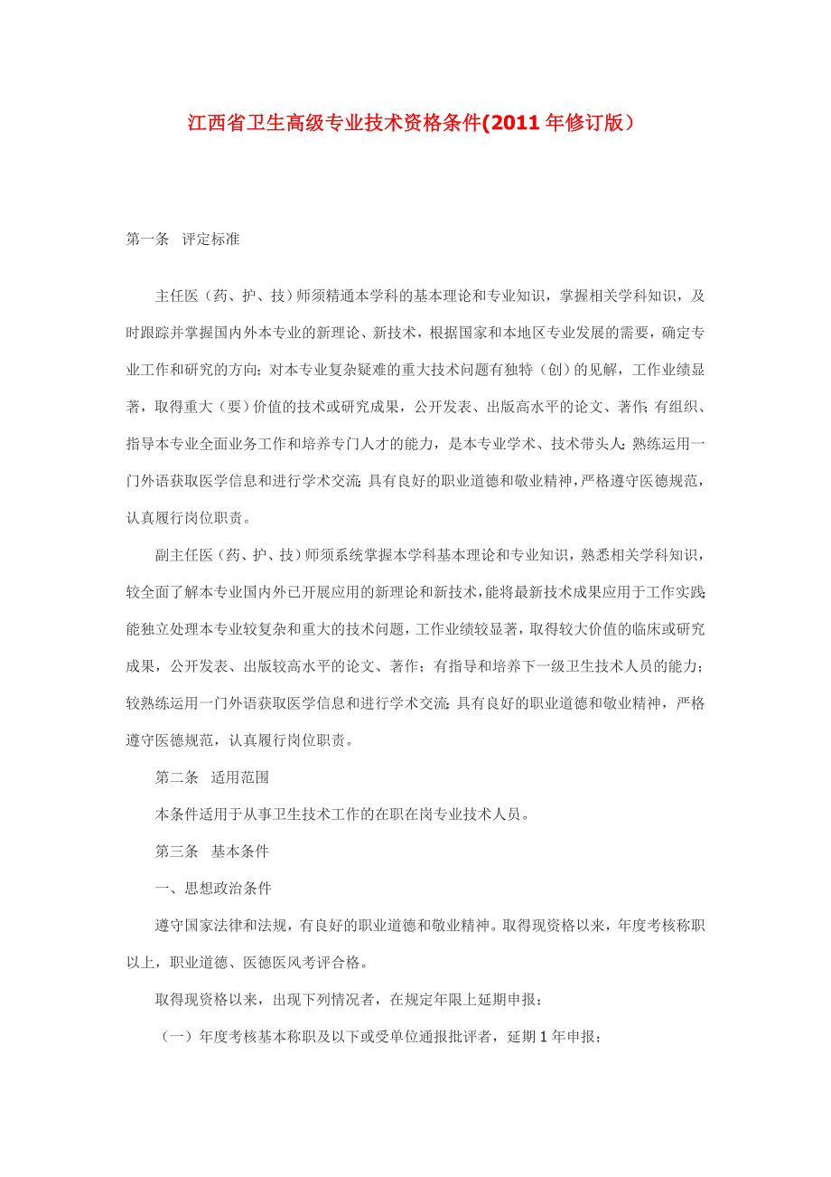 江西省卫生高级专业技术资格条件.doc_第1页