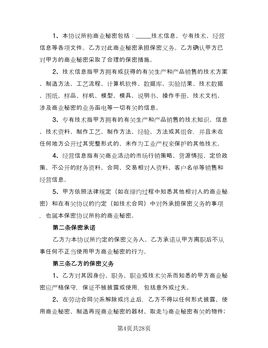 员工保密协议书常律师版（9篇）_第4页