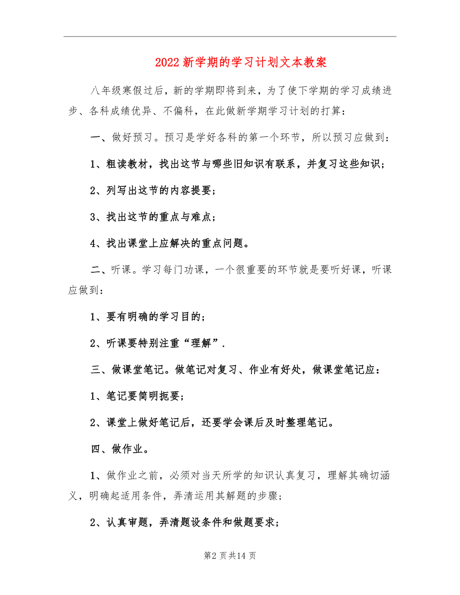 2022新学期的学习计划文本教案_第2页