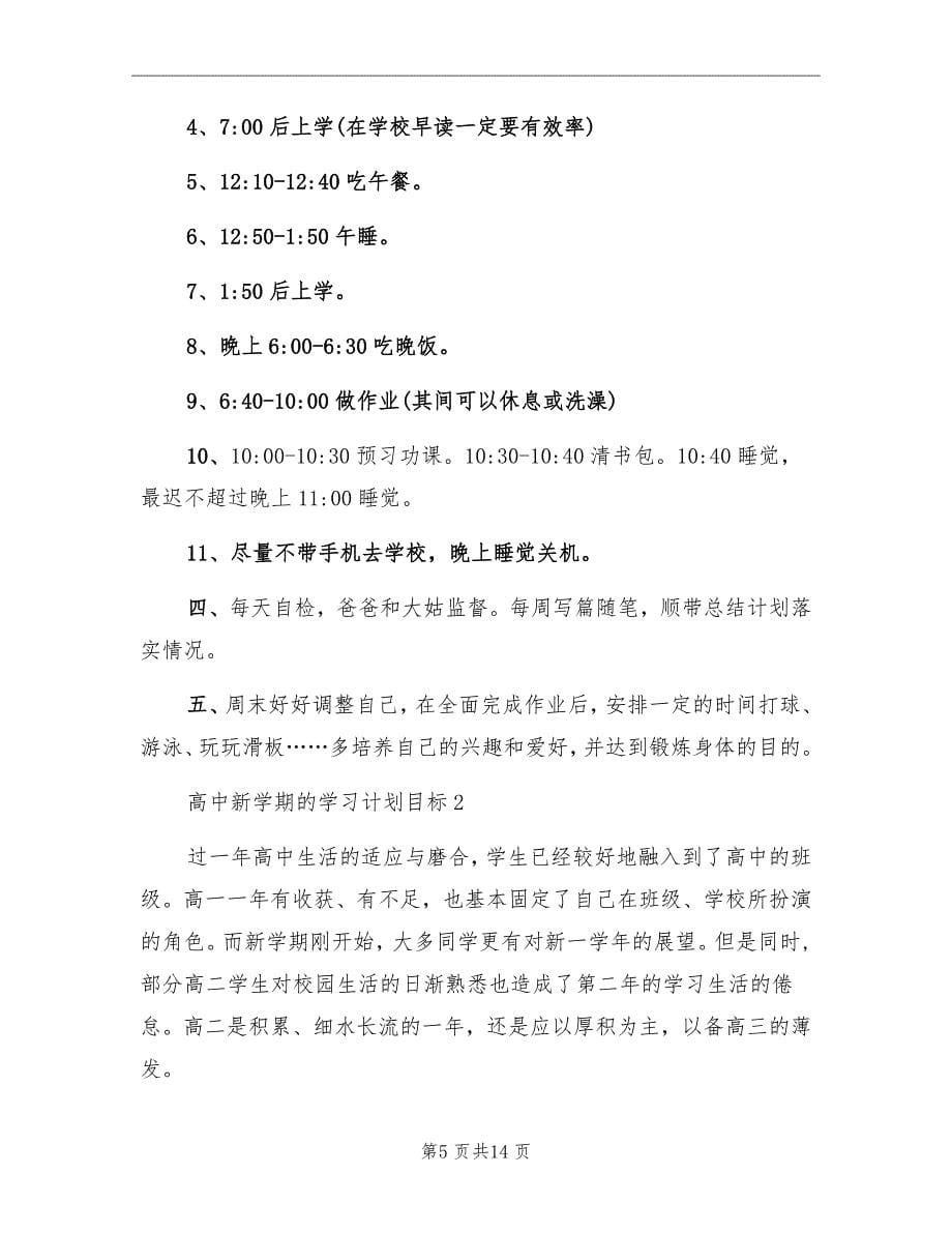 2022新学期的学习计划文本教案_第5页