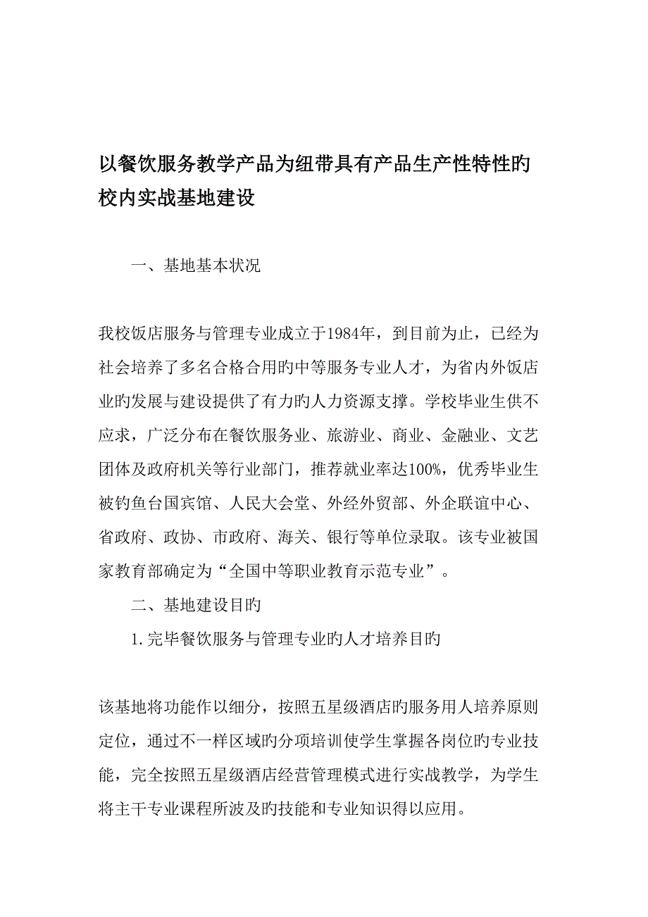 以餐饮服务教学产品为纽带具有产品生产性特征的校内实战基地建设教育文档_第1页