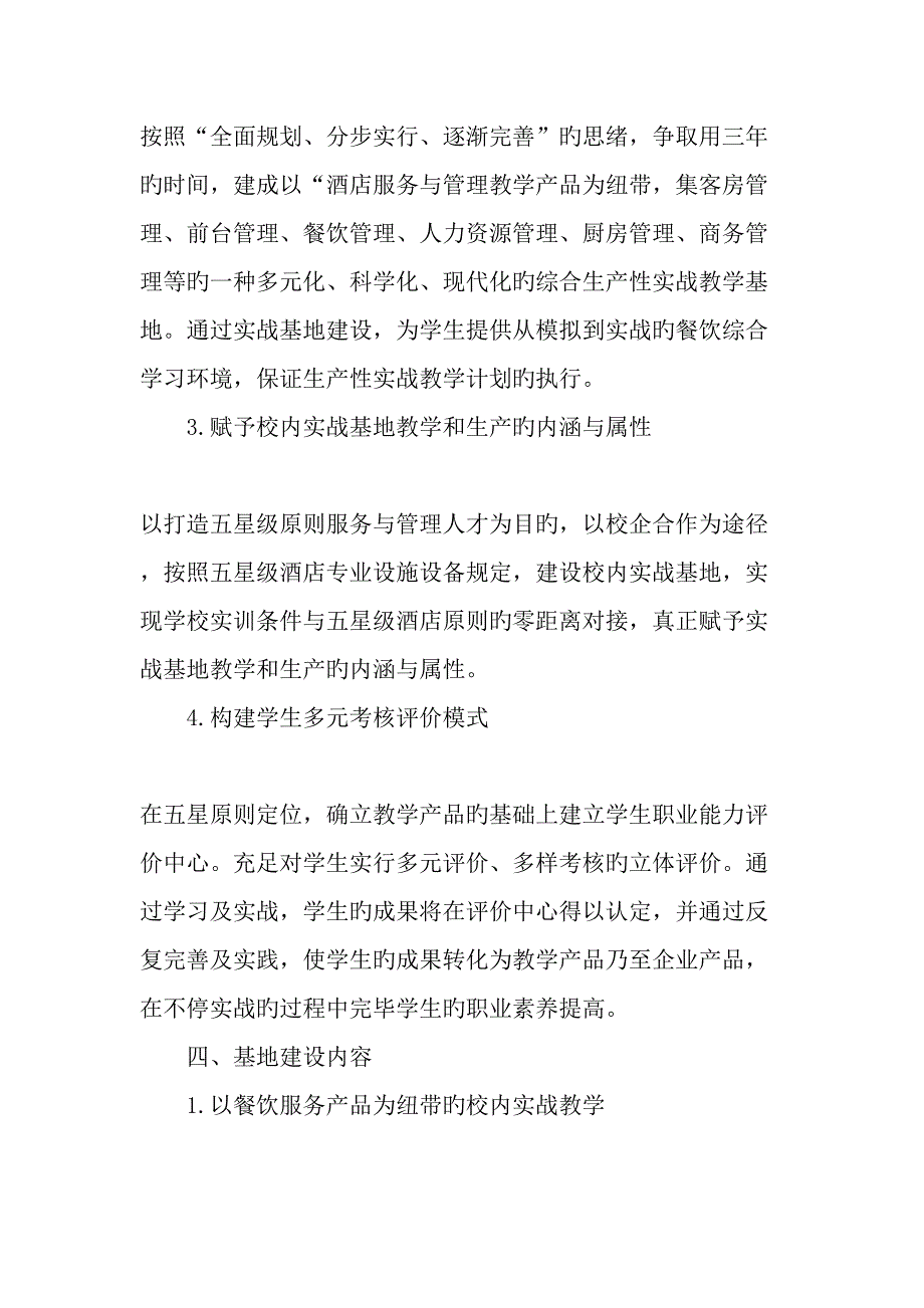 以餐饮服务教学产品为纽带具有产品生产性特征的校内实战基地建设教育文档_第3页