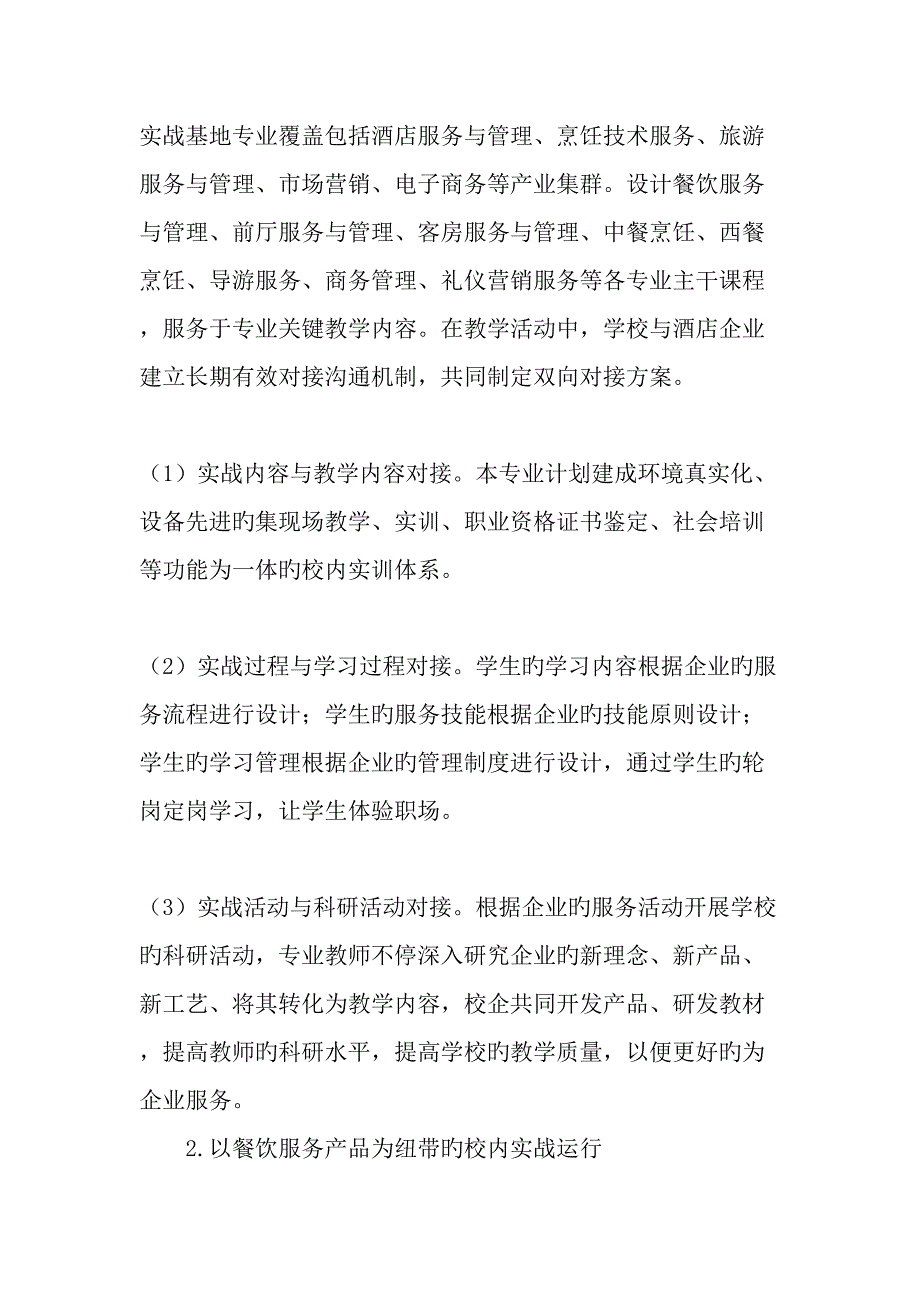 以餐饮服务教学产品为纽带具有产品生产性特征的校内实战基地建设教育文档_第4页