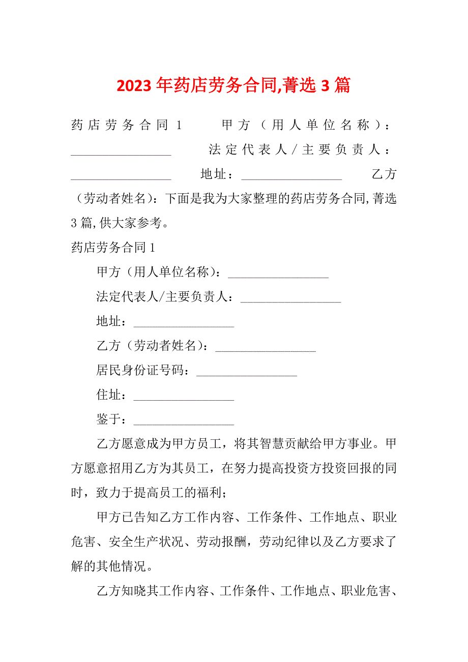 2023年药店劳务合同,菁选3篇_第1页