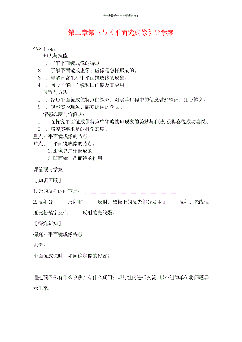 八年级物理上册第二章第三节《平面镜成像》导学案(无答案)人教新课标版_中学教育-中学学案_第1页