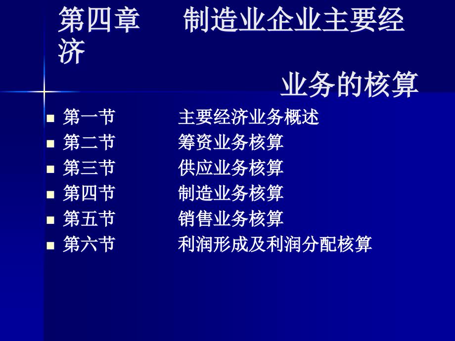 制造业企业主要经济业务的核算学生_第1页