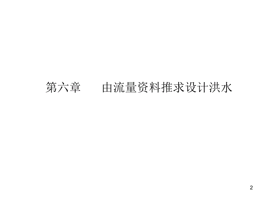 水利计算由流量资料推求设计洪水_第2页