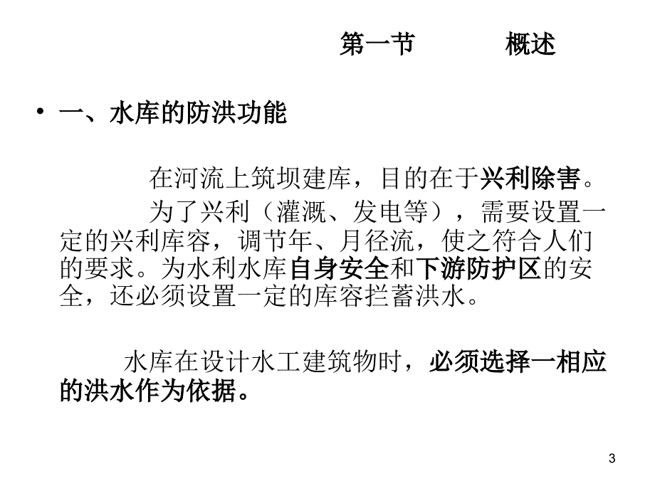 水利计算由流量资料推求设计洪水_第3页