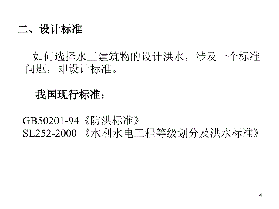 水利计算由流量资料推求设计洪水_第4页