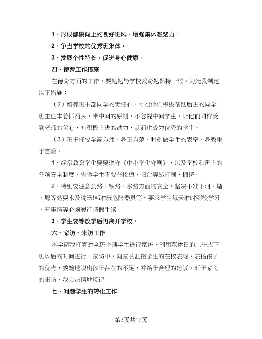 班主任教学2023个人工作计划范文（七篇）.doc_第2页