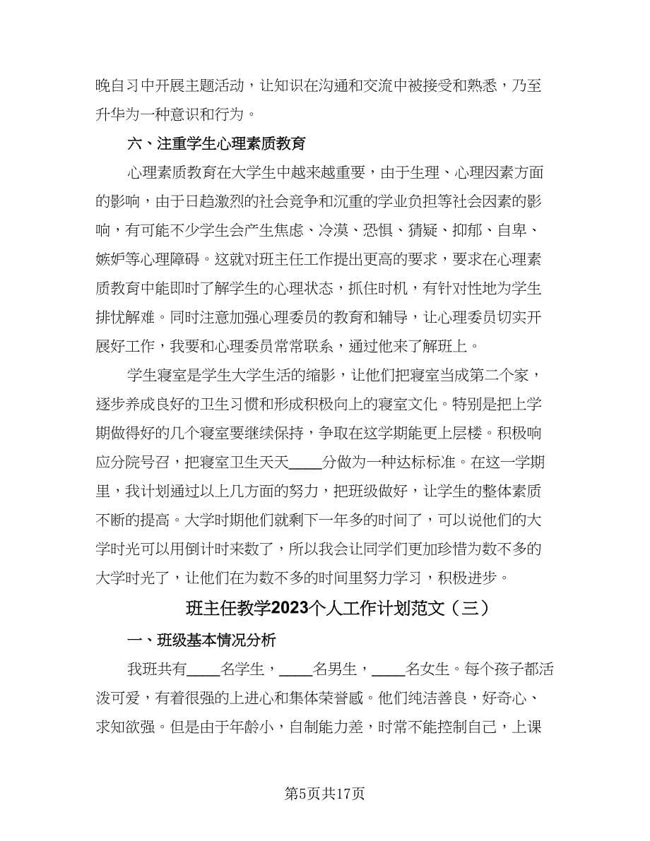 班主任教学2023个人工作计划范文（七篇）.doc_第5页