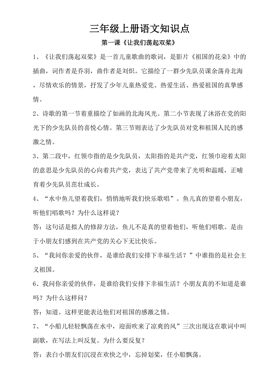 2023年苏教版三年级上册语文每课的知识点.doc_第1页