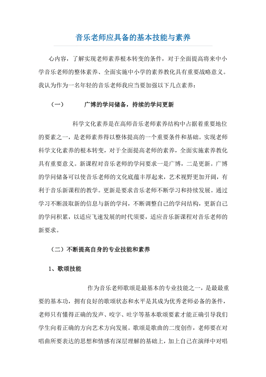 音乐教师应具备的基本技能与素养_第1页