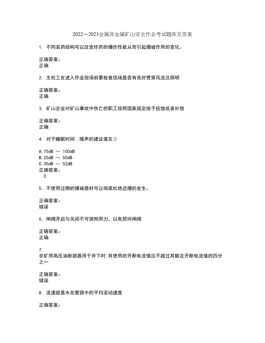 2022～2023金属非金属矿山安全作业考试题库及答案解析第38期_第1页