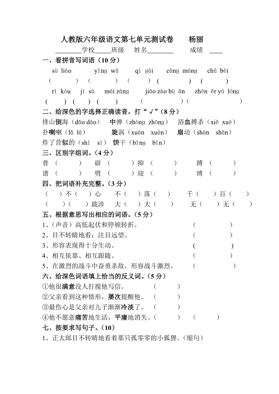 六年级语文第一学期第七单元试卷杨丽_第1页