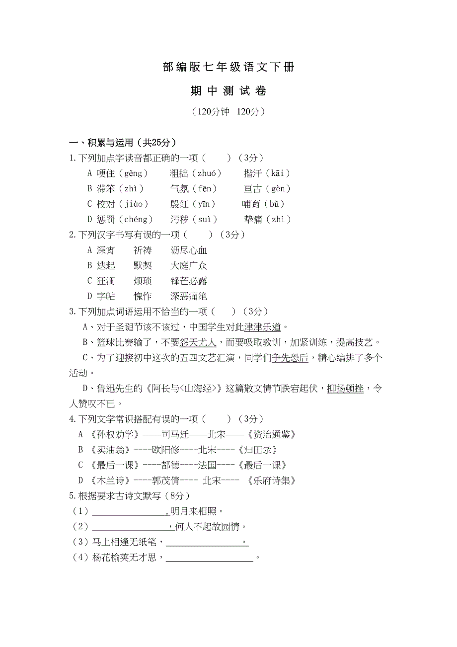 部编版七年级语文下册期中考试试卷(附答案)(DOC 10页)_第1页