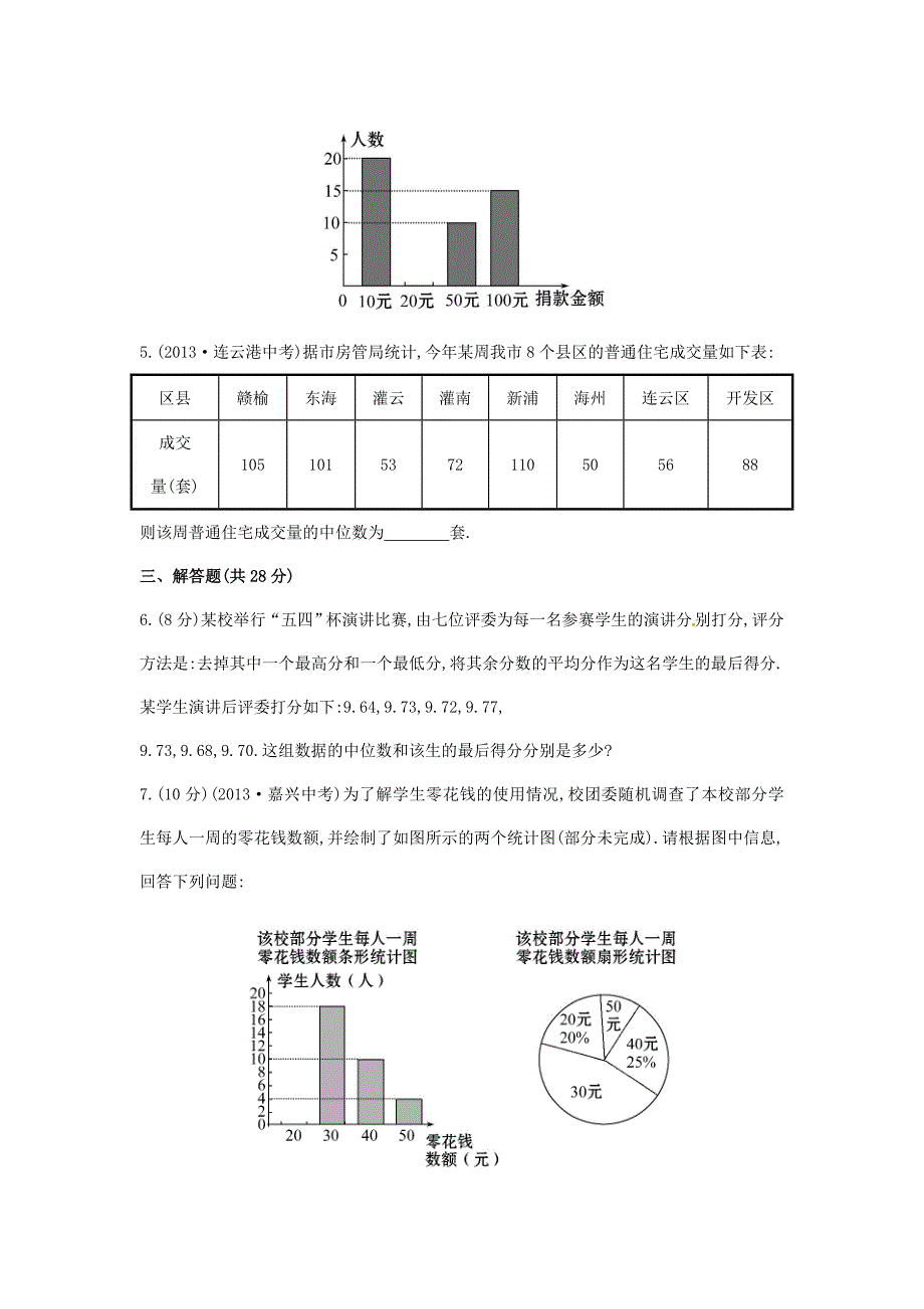 七年级数学下册6.1.2中位数课时作业湘教版_第2页